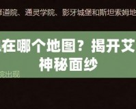 太陽之井高地在哪個(gè)地圖？揭開艾澤拉斯世界的神秘面紗