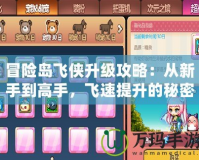 冒險島飛俠升級攻略：從新手到高手，飛速提升的秘密！