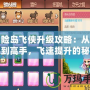 冒險島飛俠升級攻略：從新手到高手，飛速提升的秘密！