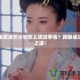 皇后成長計劃怎么嫁給李佑？揭秘成功之道！