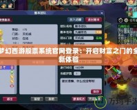 夢幻西游股票系統官網登錄：開啟財富之門的全新體驗