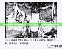 烽火戰國2024年最新消息：激烈競爭中，策略與創新引領未來