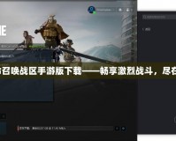 《使命召喚戰區手游版下載——暢享激烈戰斗，盡在指尖》