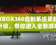 XBOX360自制系統(tǒng)更新升級(jí)，帶你進(jìn)入全新游戲體驗(yàn)
