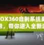 XBOX360自制系統更新升級，帶你進入全新游戲體驗