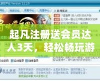 起凡注冊(cè)送會(huì)員達(dá)人3天，輕松暢玩游戲，暢享豐厚福利！