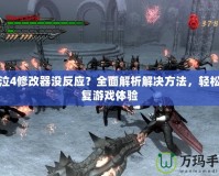 鬼泣4修改器沒反應？全面解析解決方法，輕松恢復游戲體驗