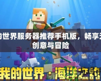 我的世界服務器推薦手機版，暢享無限創意與冒險