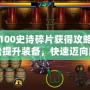 DNF100史詩碎片獲得攻略——輕松提升裝備，快速邁向巔峰！