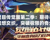 靈目傳覺醒第二季：期待與幻想交織，突破極限的奇幻之旅