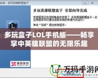 多玩盒子LOL手機版——暢享掌中英雄聯盟的無限樂趣