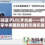多玩盒子LOL手機版——暢享掌中英雄聯盟的無限樂趣