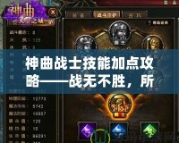 神曲戰士技能加點攻略——戰無不勝，所向披靡