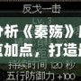 深入分析《秦殤》所有人物加點加點，打造最強陣容！