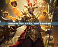 三國殺SP曹仁潰圍：智勇雙全，戰(zhàn)場上最強(qiáng)的守衛(wèi)者