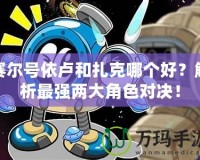 賽爾號依盧和扎克哪個好？解析最強兩大角色對決！