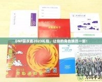 DNF國慶套2023禮包，讓你的角色煥然一新！