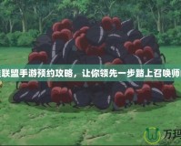 英雄聯盟手游預約攻略，讓你領先一步踏上召喚師峽谷