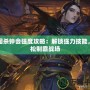 三國殺鐘會強度攻略：解鎖強力技能，輕松制霸戰場