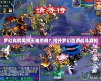 夢幻真假美猴王難殺嗎？揭開夢幻西游戰斗真相