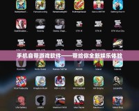 手機(jī)自帶游戲軟件——帶給你全新娛樂體驗