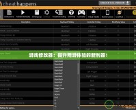 游戲修改器：提升網游體驗的新利器！