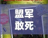 盟軍敢死隊攻略秘籍——成就戰斗英雄的終極指南