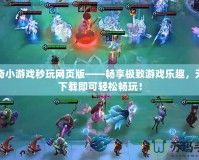 傳奇小游戲秒玩網(wǎng)頁版——暢享極致游戲樂趣，無需下載即可輕松暢玩！