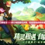 口袋精靈——你心中的童年夢(mèng)想，開(kāi)啟冒險(xiǎn)的新旅程！