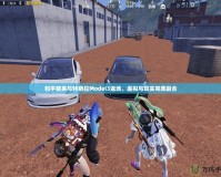 和平精英與特斯拉Model3返場，虛擬與現實完美融合