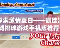 探索激情夏日——最佳沙灘排球游戲手機版推薦！