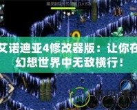 艾諾迪亞4修改器版：讓你在幻想世界中無敵橫行！