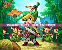 塞爾達縮小帽GBA中文ROM下載——重溫經典，帶你進入神奇冒險世界