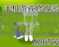 安卓游戲修改器免Root哪個(gè)好？最全推薦與實(shí)用攻略