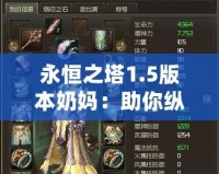永恒之塔1.5版本奶媽：助你縱橫戰場的生命守護者