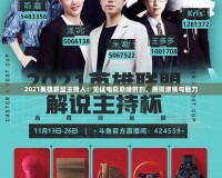 2021英雄聯盟主持人：見證電競巔峰時刻，展現激情與魅力