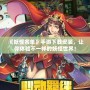 《妖怪名單》手游下載安裝，讓你體驗不一樣的妖怪世界！
