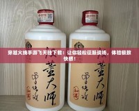 穿越火線手游飛天掛下載：讓你輕松征服戰場，體驗極致快感！