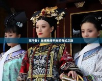 花千骨：縱橫網絡平臺的奇幻之旅