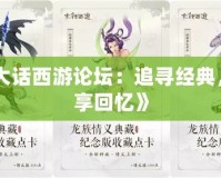 《大話西游論壇：追尋經典，縱享回憶》