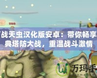 百戰天蟲漢化版安卓：帶你暢享經典塔防大戰，重溫戰斗激情