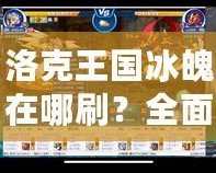 洛克王國冰魄在哪刷？全面解析最強冰魄捕捉攻略！