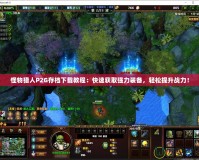 怪物獵人P2G存檔下載教程：快速獲取強(qiáng)力裝備，輕松提升戰(zhàn)力！