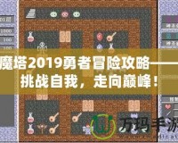 魔塔2019勇者冒險攻略——挑戰自我，走向巔峰！