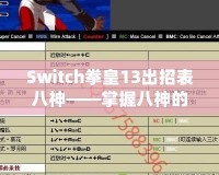 Switch拳皇13出招表八神——掌握八神的力量，征服街機之巔！
