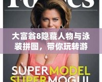 大富翁8隱藏人物與泳裝拼圖，帶你玩轉游戲新樂趣