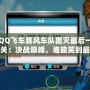 QQ飛車暴風車隊覆滅最后一關：決戰巔峰，誰能笑到最后？