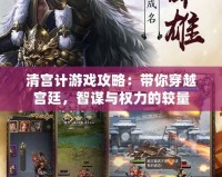 清宮計游戲攻略：帶你穿越宮廷，智謀與權力的較量