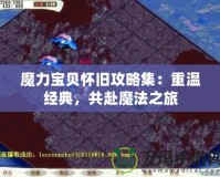 魔力寶貝懷舊攻略集：重溫經(jīng)典，共赴魔法之旅