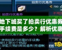 地下城買了拍賣行優(yōu)惠券手續(xù)費(fèi)是多少？解析優(yōu)惠券背后的價(jià)值與策略